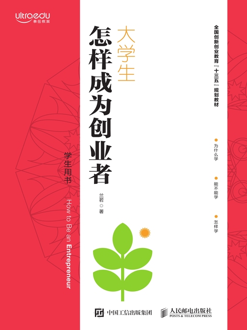 Title details for 大学生怎样成为创业者 by 兰若著 - Available